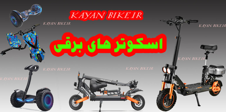 اسکوتر برقی